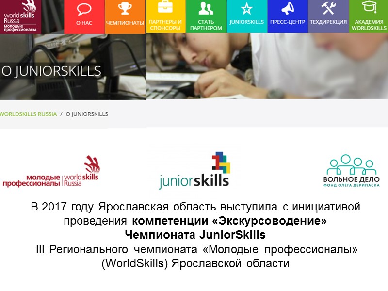В 2017 году Ярославская область выступила с инициативой проведения компетенции «Экскурсоводение»  Чемпионата JuniorSkills